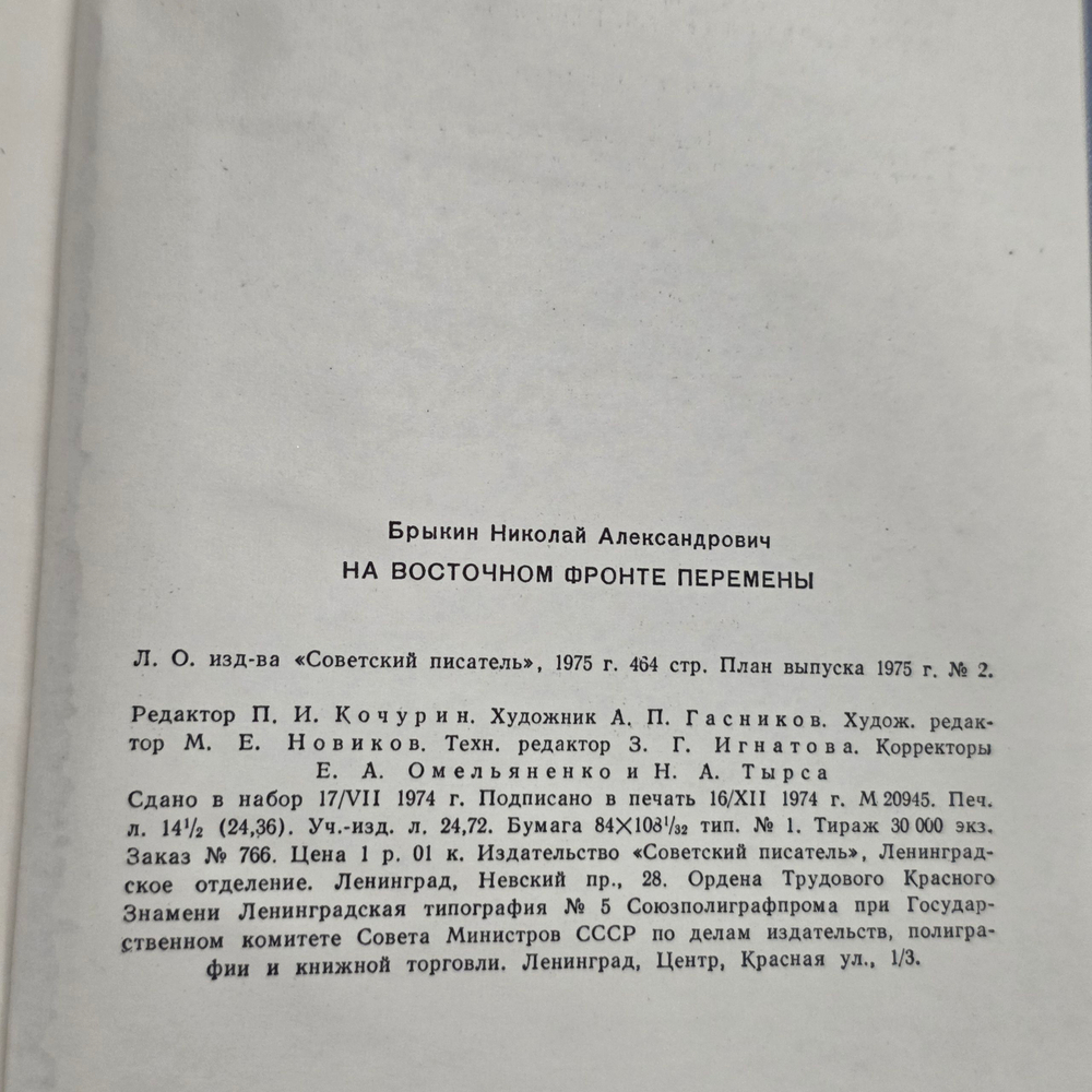 Книга "На восточном фронте перемены"