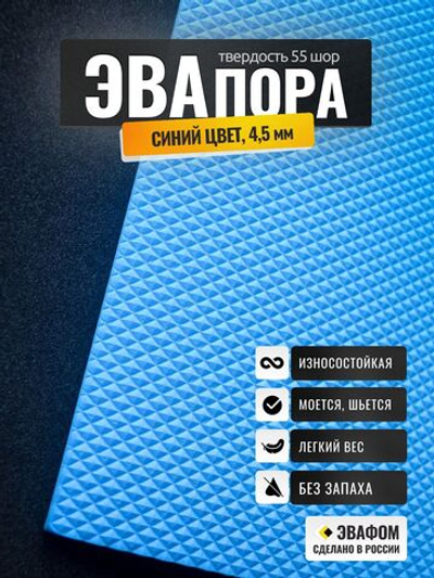ЭВАпора лист / синий 4,5 мм 55 шор