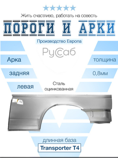 Арка левая Volkswagen Transporter T4 1990-2004 длинный (Potrykus)