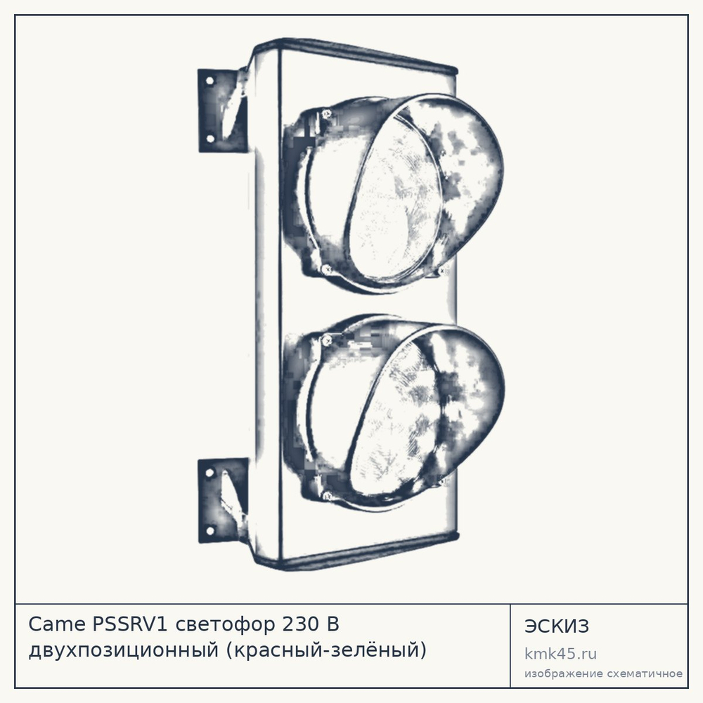 Эскиз: Came PSSRV1 светофор 230 В двухпозиционный (красный-зелёный) ламповый (001PSSRV1)
