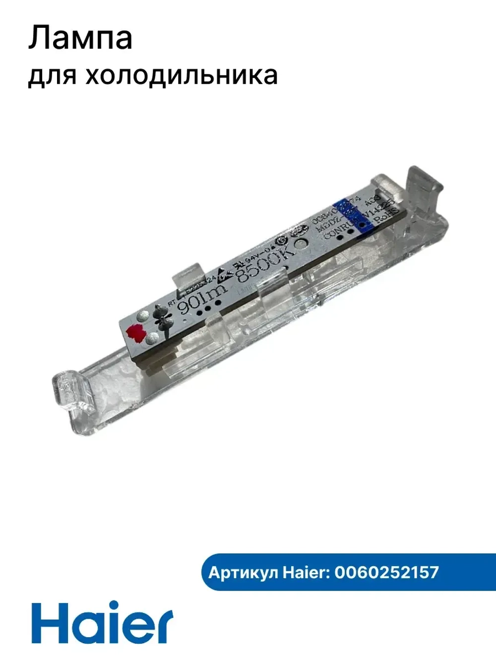 Лампа освещения 0060252157 Haier