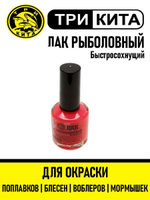 Лак рыболовный Три Кита флуоресцентный