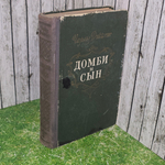Книга " Домби и сын" том 1