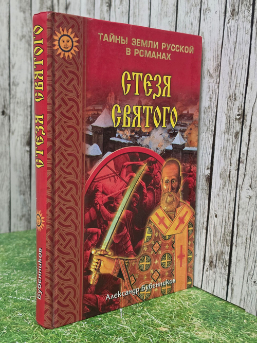 Книга " Стезя святого"