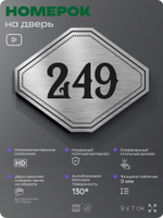Номерок на дверь квартиры 249, для кабинета, офиса, шильдик 9 х 7 см, серебристый, Айдентика Технолоджи
