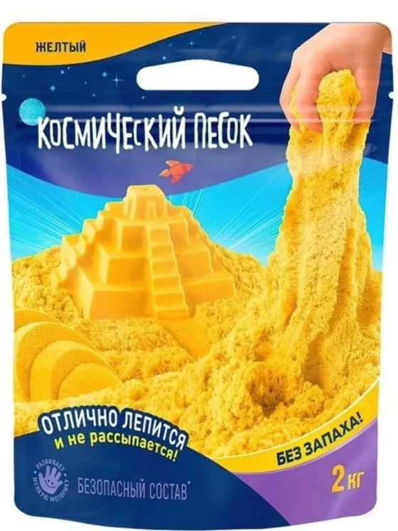 Космический песок жёлтый, 2 кг