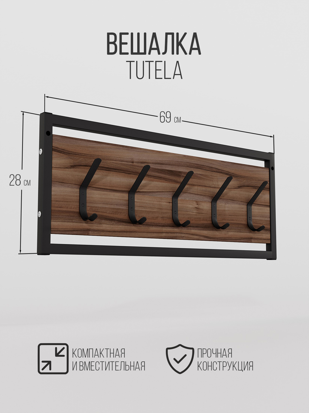 Вешалка настенная лофт TUTELA