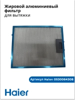 Жировой алюминиевый фильтр для вытяжки Haier 0530064308