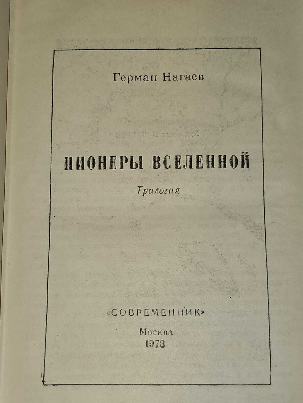 Пионеры вселенной. Нагаев Герман Данилович