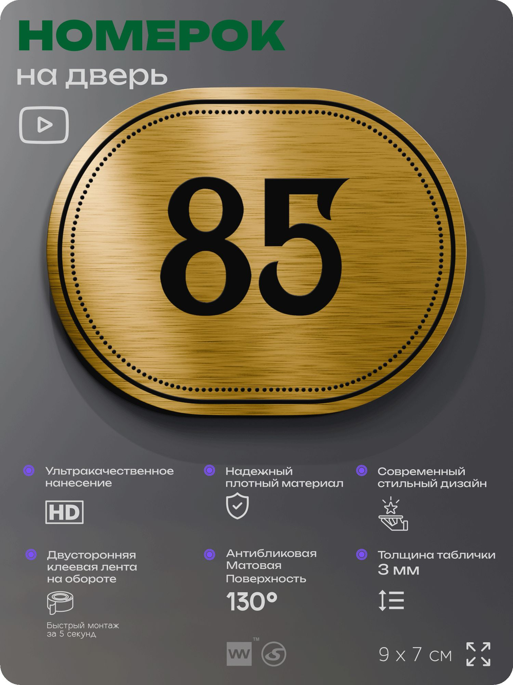 Номерок на дверь квартиры 85, для кабинета, офиса, шильдик 9 х 7 см, золотистый, Айдентика Технолоджи