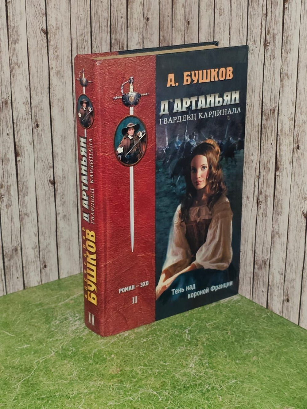 Д'Артаньян - гвардеец кардинала. Тень над короной Франции. Бушков Александр Александрович