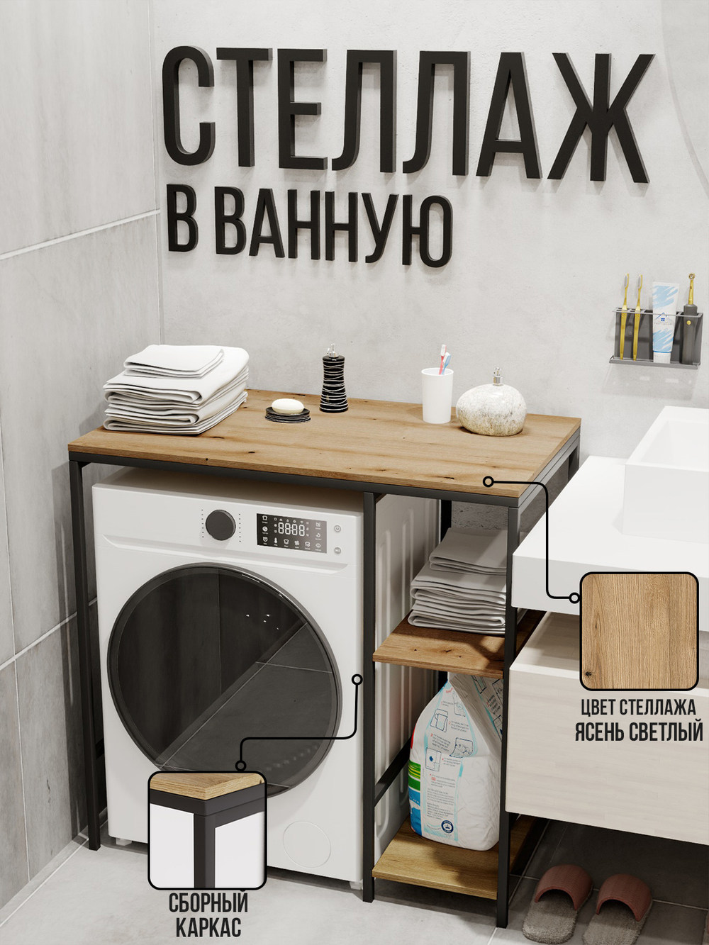 Стеллаж для ванной и стиральной машинки ALBUS