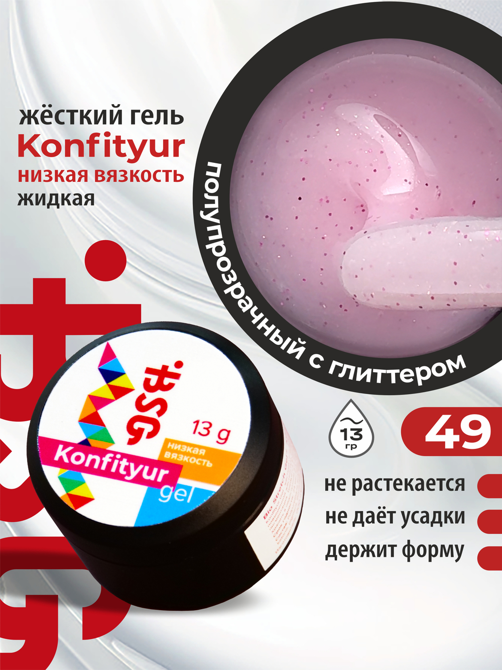 BSG Жёсткий гель для наращивания Konfityur НИЗКАЯ ВЯЗКОСТЬ №49 (13 г)
