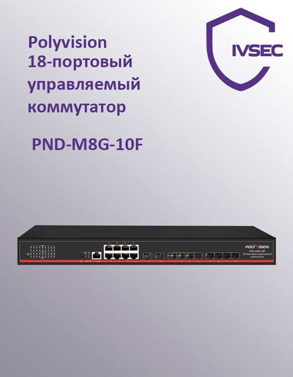 PND-M8G-10F 18-портовый управляемый коммутатор