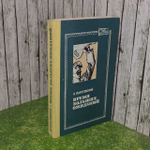 Время больших ожиданий. Паустовский Константин Георгиевич, Бондарев Юрий Васильевич