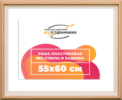 Рама 55x60 для картин и фотографий