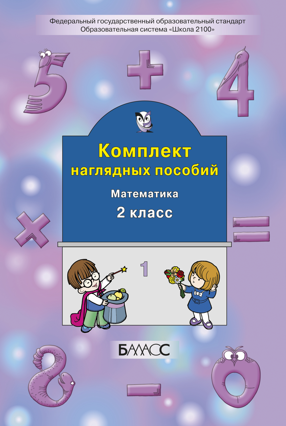 Математика 2 кл. Наглядное пособие Ч. 1