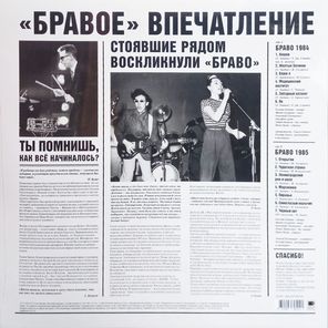 Браво / Браво 1984-1985 (LP)