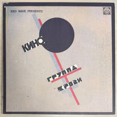 Кино – Группа Крови (Россия 1991г.)