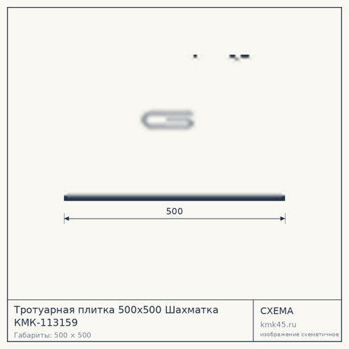 Тротуарная плитка 500х500 Шахматка КМК-113159 — от 550 ₽