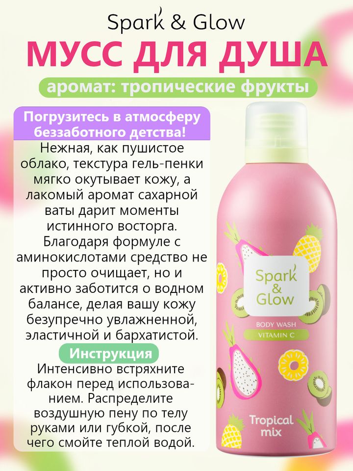 Фото товара Spark'&Glow Гель-пена для душа с ароматом тропических фруктов - Tropical mix body wash, 350мл