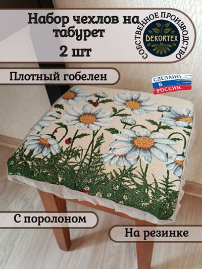 Набор чехлов на табурет из гобелена Ромашки (33х33 см) - 2шт