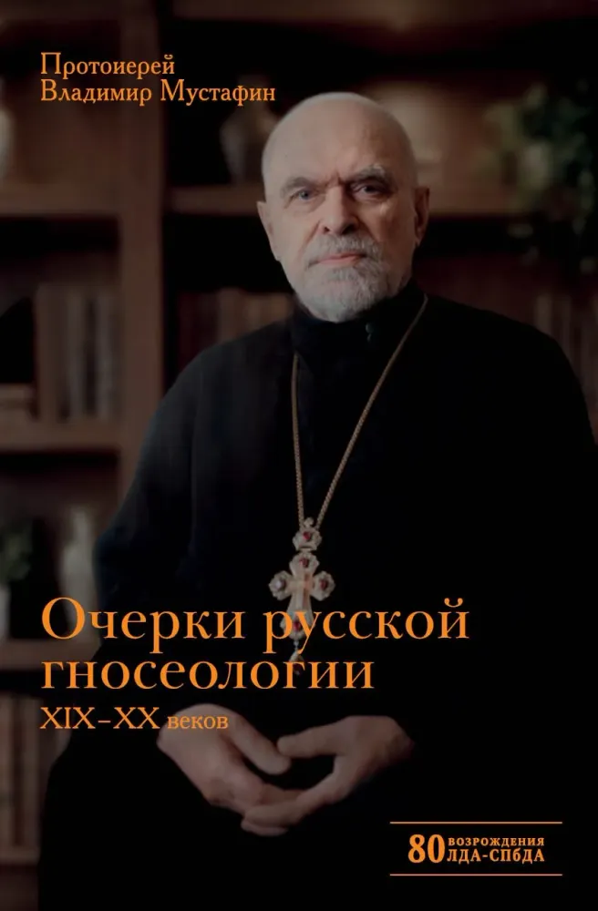 Очерки русской гносеологии XIX–XX веков Очерки русской гносеологии XIX–XX веков