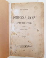 "Боярская дума Древней Руси". В.О.Ключевский. 1919г. - антикварная книга