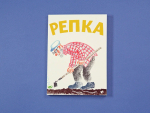 Репка