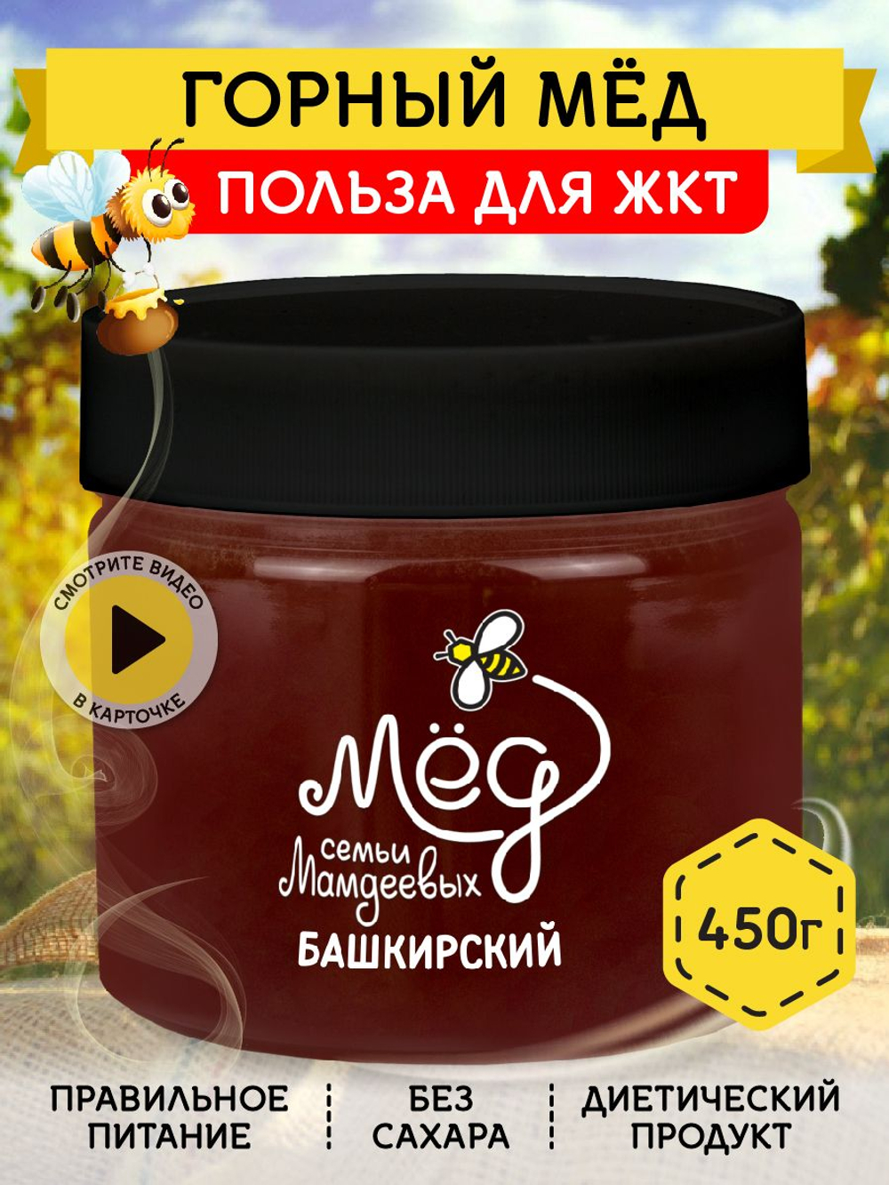 Мёд натуральный горный, 450 г