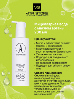 Мицеллярная вода с маслом арганы 200 мл Angiopharm