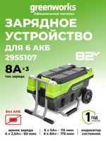 Зарядное устройство для 6 аккумуляторов Greenworks G82CT6 Арт.2955107, 82V
