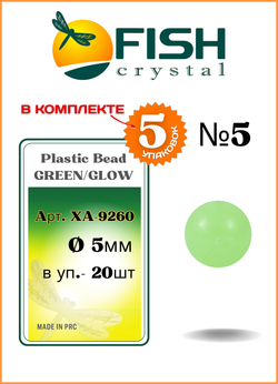 Бусины пластиковые Fish Crystal для монтажа рыболовных оснасток Plastic Bead GREEN/GLOW XA-9260 №5 ( 5 упаковок )