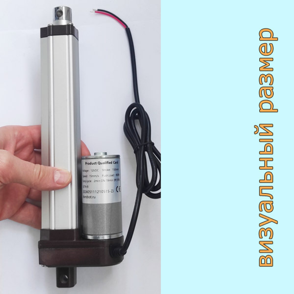 Актуатор линейный IP66 12V-150мм-5мм/с-200кг