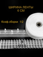 Лента для штор равномерная