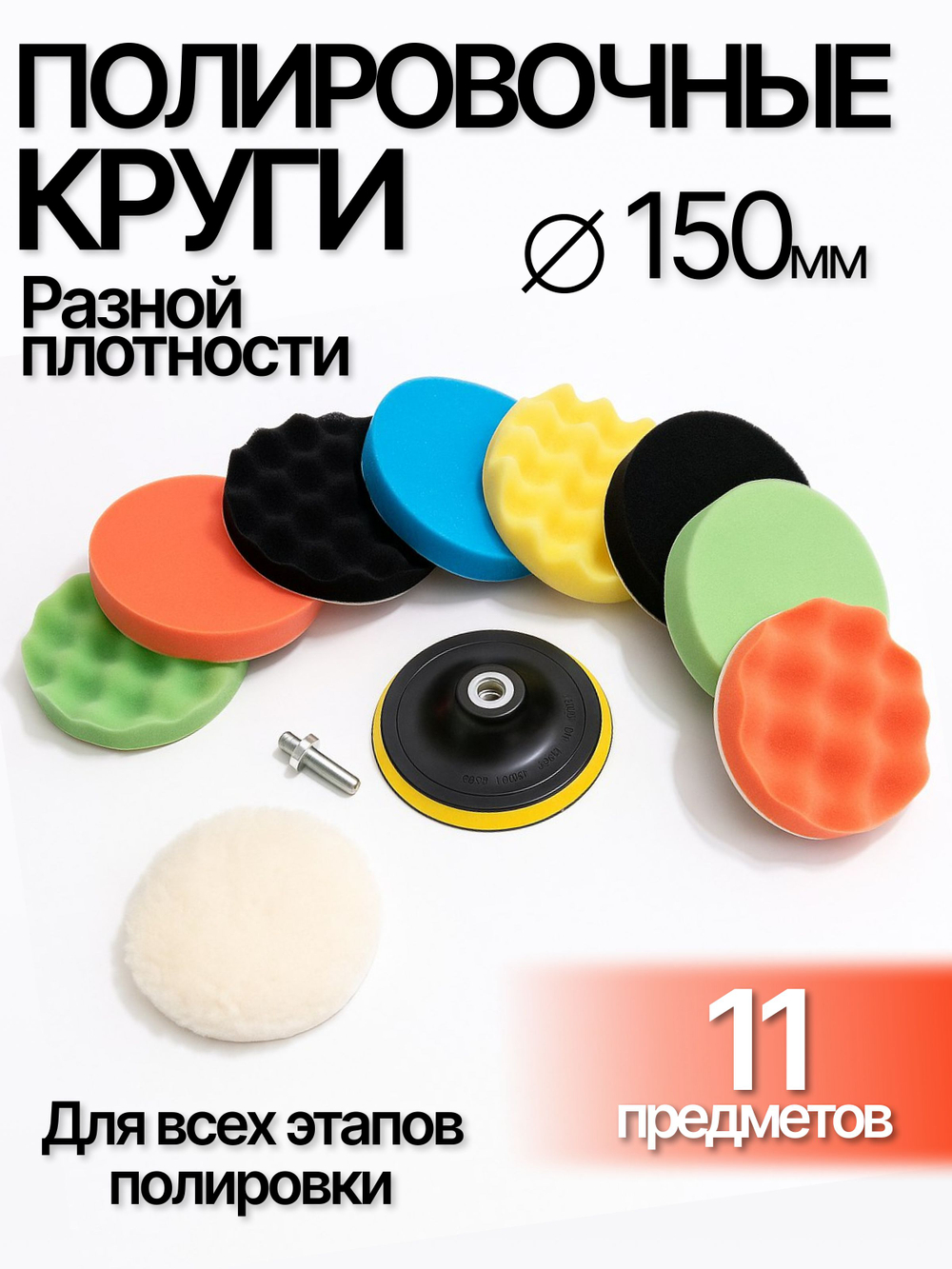 Круги полировальные для кузова авто и фар, губка для авто, полировочные насадки 150 мм