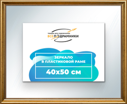 Зеркало настенное в раме 40x50