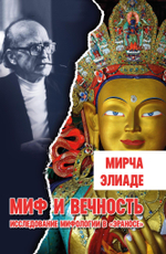 Миф и вечность. Исследование мифологии в «Эраносе