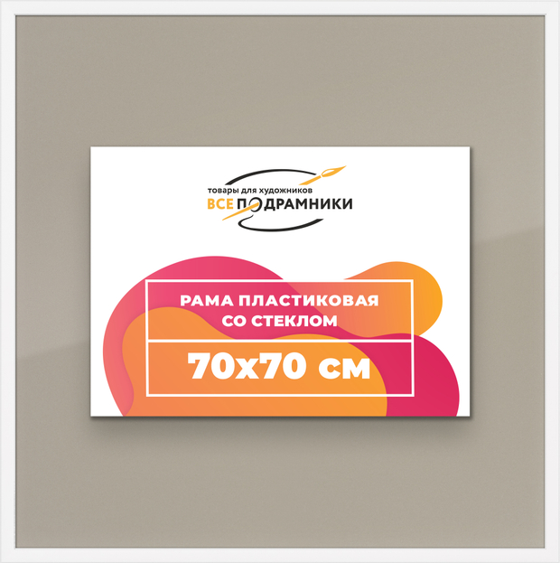 Рамка 70x70 для постера и фотографий