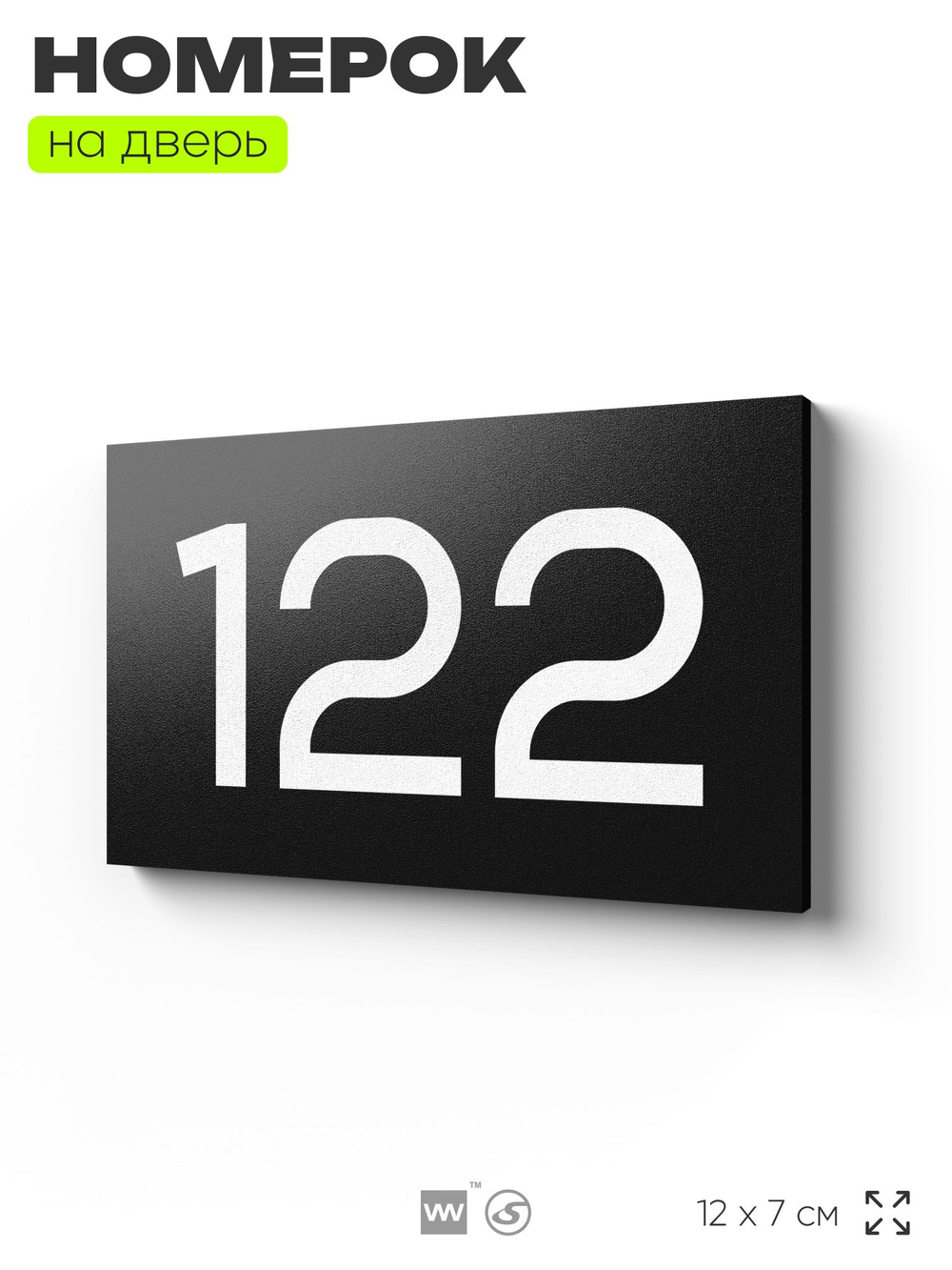 Номер на дверь 122, табличка на дверь для офиса, квартиры, кабинета, аудитории, склада, черная 120х70 мм, Айдентика Технолоджи