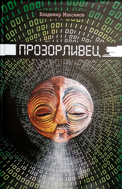 Прозорливец