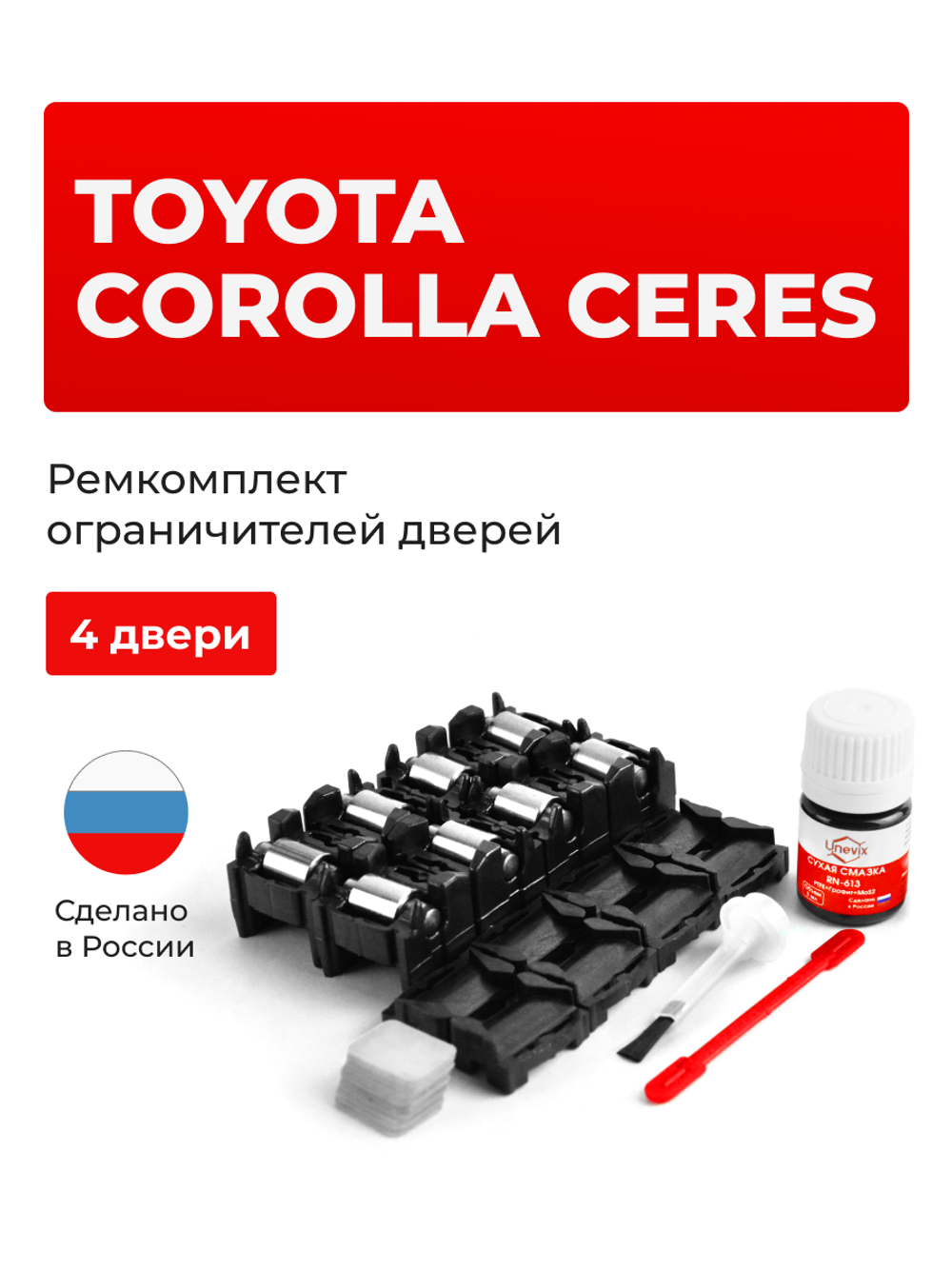 Ремкомплект ограничителей дверей Toyota COROLLA CERES 10# (4 двери, тип 1+2) 1992-1998