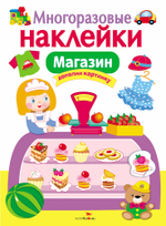 МНОГОРАЗОВЫЕ НАКЛЕЙКИ