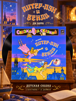 2 LP Питер Пэн и Венди - Детская Сказка Дж.Барри Инсценировка. 2 Виниловые пластинки 12 дюймов. Мелодия СССР 1983 год.