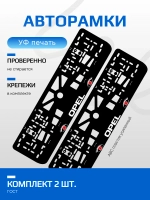 АВТО рамка. Opel RED глазки NL.