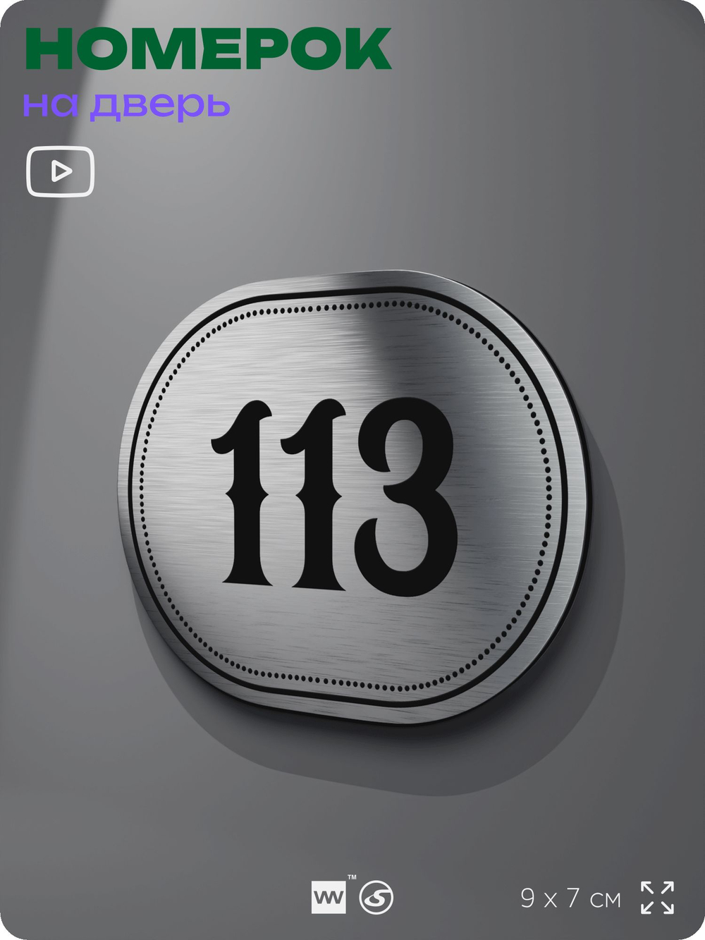 Номерок на дверь квартиры 113, для кабинета, офиса, шильдик 9 х 7 см, серебристый, Айдентика Технолоджи