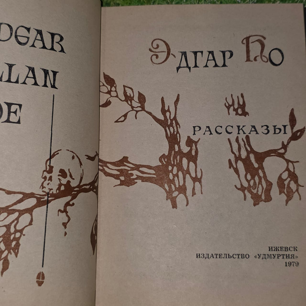 Эдгар По. Рассказы