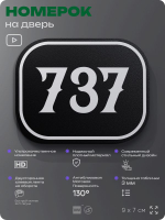 Номерок на дверь квартиры 737, для кабинета, офиса, шильдик 9 х 7 см, черный, Айдентика Технолоджи
