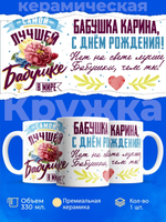 Кружка, Бабушка Карина, с днем рождения!, 330мл