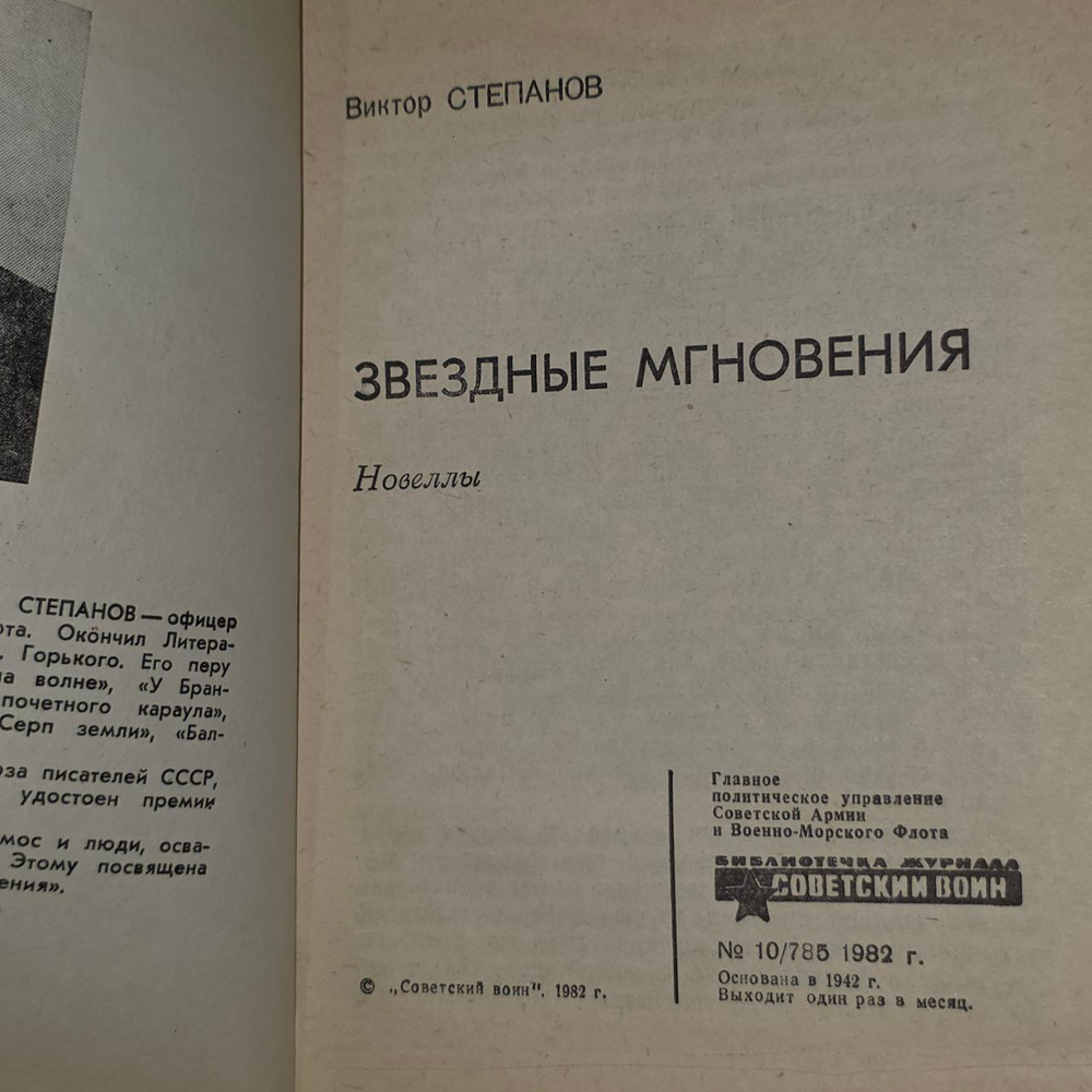 Звездные мгновения: новелла. Космос и люди, осваивающие просторы Вселенной